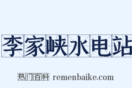 李家峡水电站是什么意思的图片